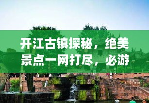 開(kāi)江古鎮探秘，絕美景點(diǎn)一網(wǎng)打盡，必游旅游攻略！
