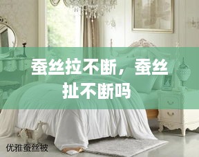蠶絲拉不斷，蠶絲扯不斷嗎 