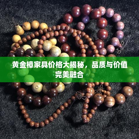 黃金樟家具價(jià)格大揭秘，品質(zhì)與價(jià)值完美融合