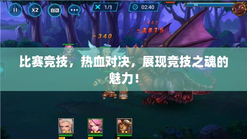 比賽競技，熱血對決，展現競技之魂的魅力！