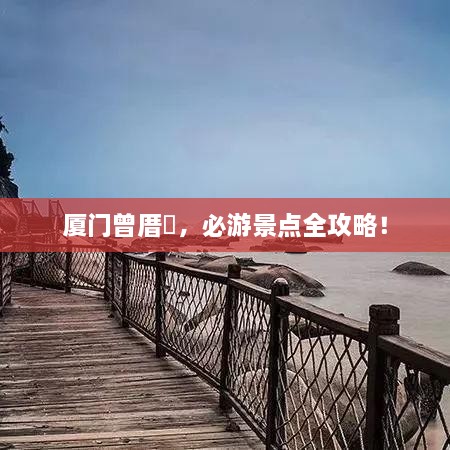 廈門(mén)曾厝垵，必游景點(diǎn)全攻略！