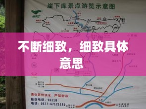 不斷細致，細致具體意思 