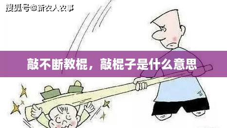 敲不斷教棍，敲棍子是什么意思 