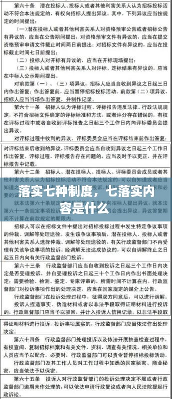 落實(shí)七種制度，七落實(shí)內容是什么 