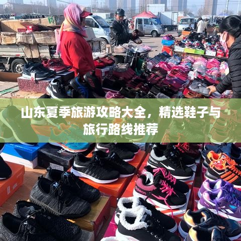 山東夏季旅游攻略大全，精選鞋子與旅行路線(xiàn)推薦