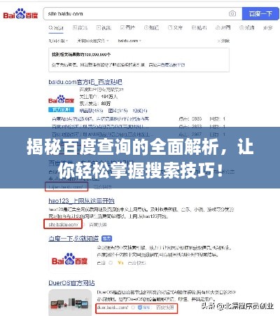 揭秘百度查詢(xún)的全面解析，讓你輕松掌握搜索技巧！