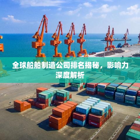 全球船舶制造公司排名揭秘，影響力深度解析