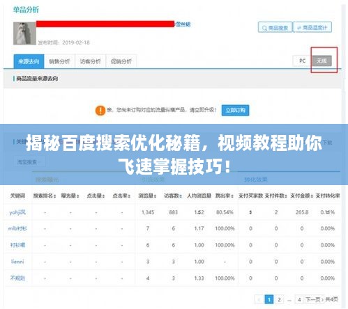 揭秘百度搜索優(yōu)化秘籍，視頻教程助你飛速掌握技巧！