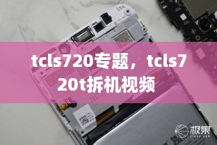 tcls720專(zhuān)題，tcls720t拆機視頻 