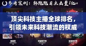 頂尖科技主播全球排名，引領(lǐng)未來(lái)科技潮流的權威聲音揭曉！