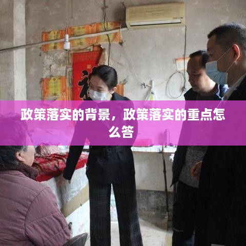 政策落實(shí)的背景，政策落實(shí)的重點(diǎn)怎么答 