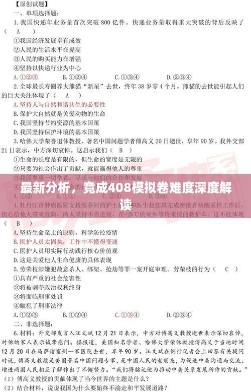 最新分析，竟成408模擬卷難度深度解讀