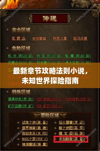 最新章節攻略法則小說(shuō)，未知世界探險指南