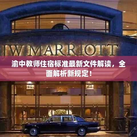 渝中教師住宿標準最新文件解讀，全面解析新規定！