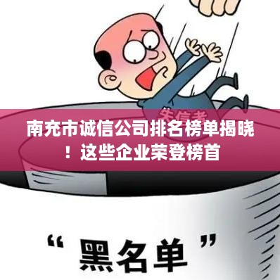 南充市誠信公司排名榜單揭曉！這些企業(yè)榮登榜首