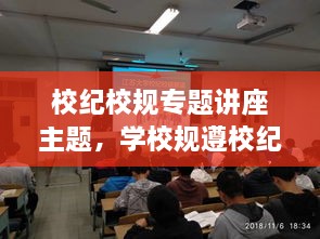 校紀校規專(zhuān)題講座主題，學(xué)校規遵校紀主題班會(huì ) 