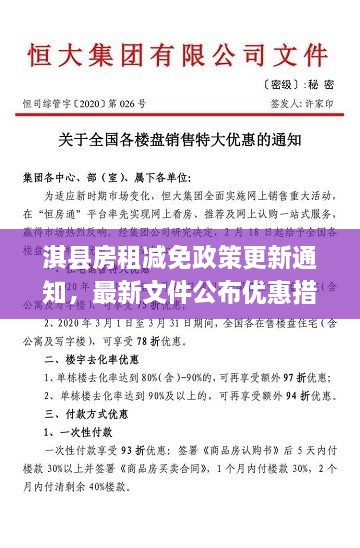 淇縣房租減免政策更新通知，最新文件公布優(yōu)惠措施！
