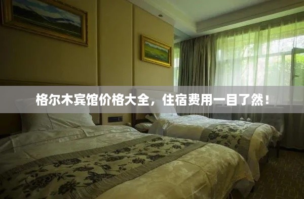 格爾木賓館價(jià)格大全，住宿費用一目了然！