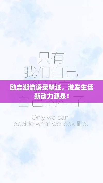 勵志潮流語(yǔ)錄壁紙，激發(fā)生活新動(dòng)力源泉！