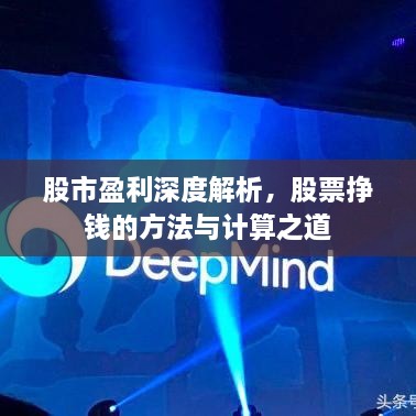 股市盈利深度解析，股票掙錢(qián)的方法與計算之道