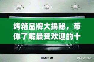 烤箱品牌大揭秘，帶你了解最受歡迎的十大烤箱排名！