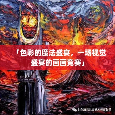 「色彩的魔法盛宴，一場(chǎng)視覺(jué)盛宴的畫(huà)畫(huà)競賽」