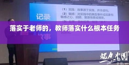 落實(shí)于老師的，教師落實(shí)什么根本任務(wù) 