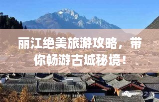 麗江絕美旅游攻略，帶你暢游古城秘境！