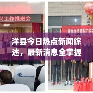 洋縣今日熱點(diǎn)新聞綜述，最新消息全掌握