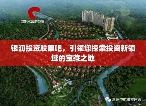 銀潤投資股票吧，引領(lǐng)您探索投資新領(lǐng)域的寶藏之地