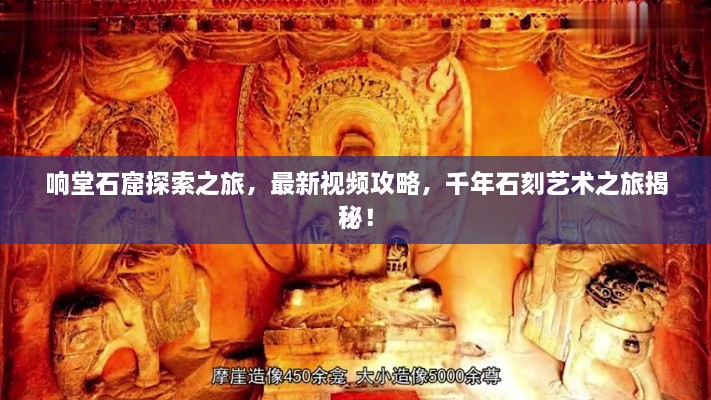 響堂石窟探索之旅，最新視頻攻略，千年石刻藝術(shù)之旅揭秘！