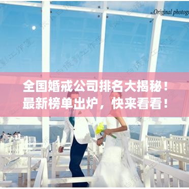 全國婚戒公司排名大揭秘！最新榜單出爐，快來(lái)看看！
