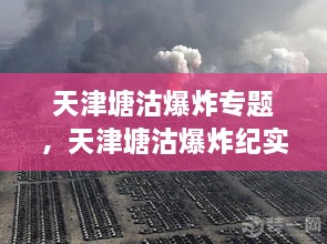 天津塘沽爆炸專(zhuān)題，天津塘沽爆炸紀實(shí) 