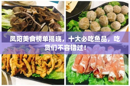 鳳陽(yáng)美食榜單揭曉，十大必吃魚(yú)品，吃貨們不容錯過(guò)！