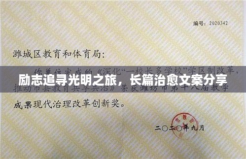 勵志追尋光明之旅，長(cháng)篇治愈文案分享
