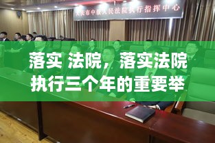 落實(shí) 法院，落實(shí)法院執行三個(gè)年的重要舉措 