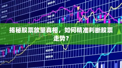 揭秘股票放量真相，如何精準判斷股票走勢？