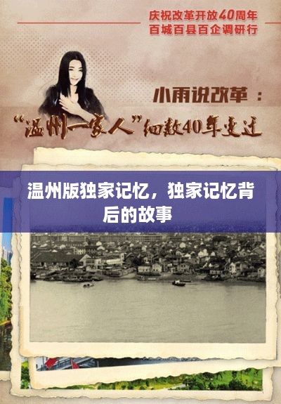 溫州版獨家記憶，獨家記憶背后的故事 