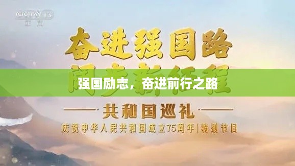 強國勵志，奮進(jìn)前行之路