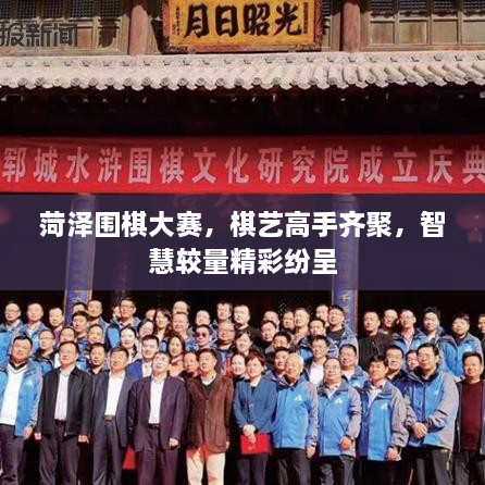 菏澤圍棋大賽，棋藝高手齊聚，智慧較量精彩紛呈