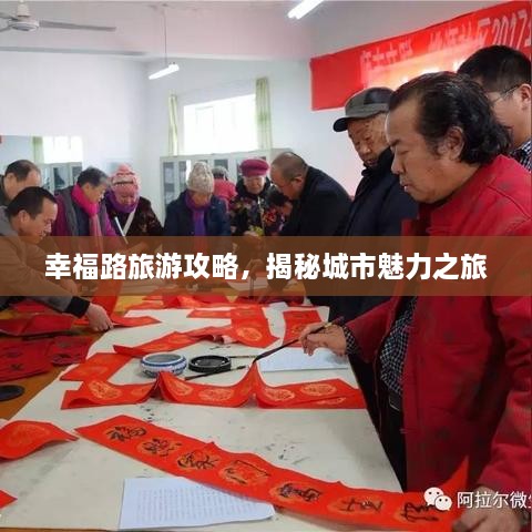 幸福路旅游攻略，揭秘城市魅力之旅