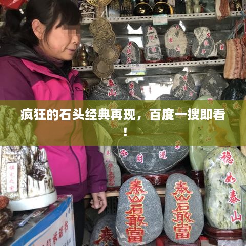 瘋狂的石頭經(jīng)典再現，百度一搜即看！