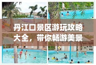 丹江口景區游玩攻略大全，帶你暢游美景！