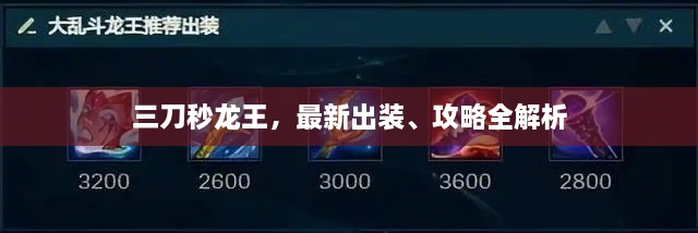 三刀秒龍王，最新出裝、攻略全解析
