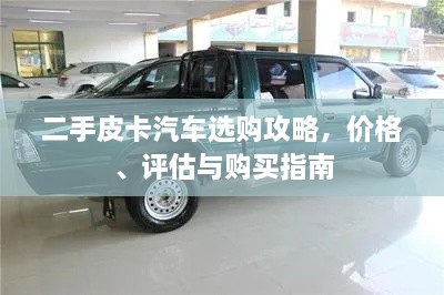 二手皮卡汽車(chē)選購攻略，價(jià)格、評估與購買(mǎi)指南