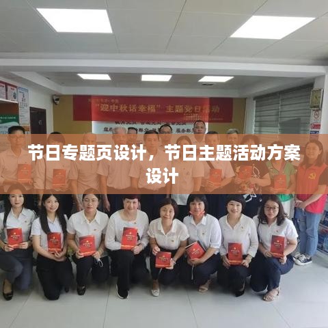 節日專(zhuān)題頁(yè)設計，節日主題活動(dòng)方案設計 