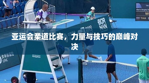 亞運會(huì )柔道比賽，力量與技巧的巔峰對決
