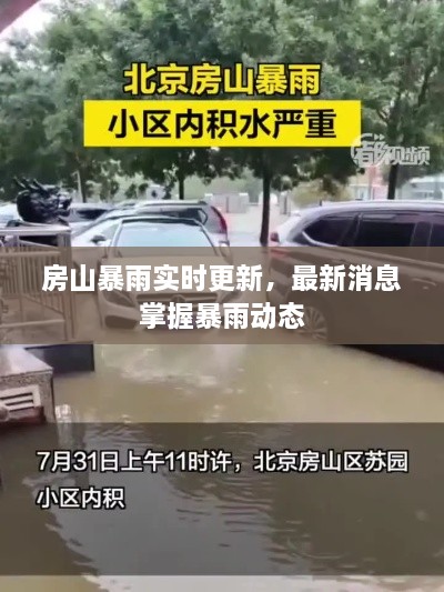 房山暴雨實(shí)時(shí)更新，最新消息掌握暴雨動(dòng)態(tài)