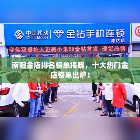 南陽(yáng)金店排名榜單揭曉，十大熱門(mén)金店榜單出爐！