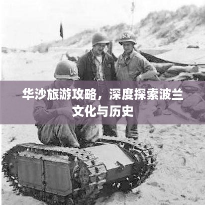 華沙旅游攻略，深度探索波蘭文化與歷史